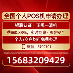 POS机办理速度稳定，低至0.38%费率，正规秒到账抢先体验